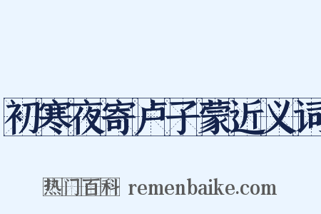 初寒夜寄卢子蒙近义词是什么意思的图片